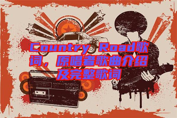 Country Road歌詞，原唱者歌曲介紹及完整歌詞