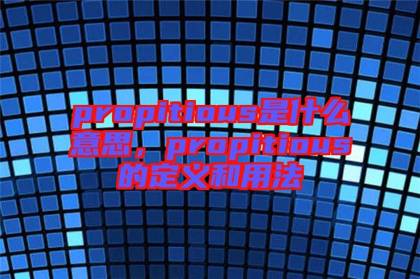 propitious是什么意思，propitious的定義和用法