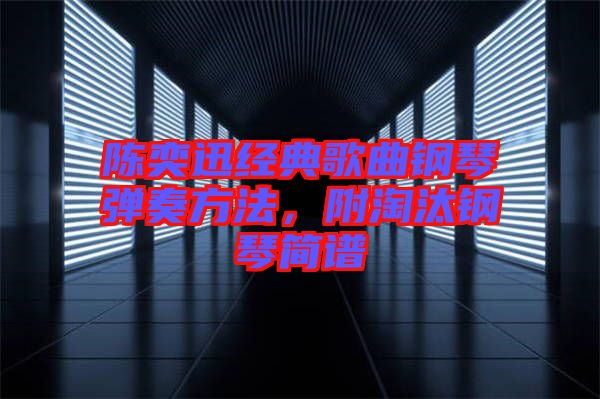 陳奕迅經典歌曲鋼琴彈奏方法，附淘汰鋼琴簡譜