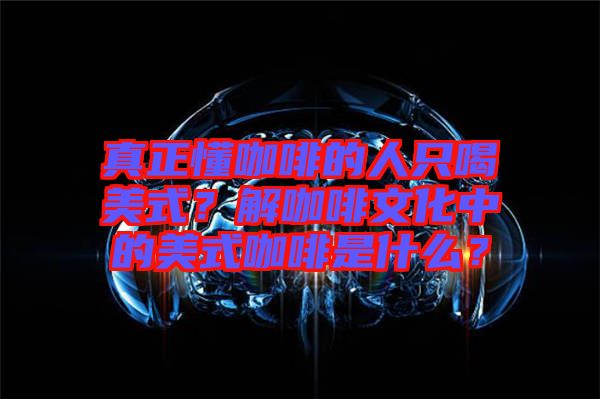 真正懂咖啡的人只喝美式？解咖啡文化中的美式咖啡是什么？