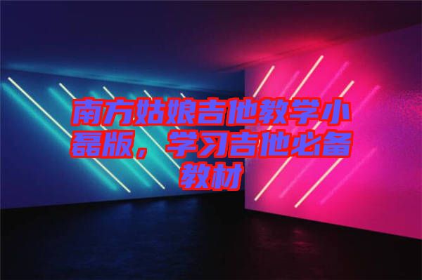 南方姑娘吉他教學小磊版，學習吉他必備教材