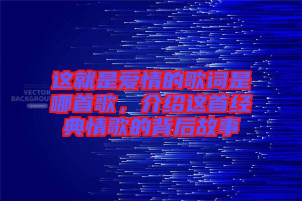 這就是愛情的歌詞是哪首歌，介紹這首經典情歌的背后故事