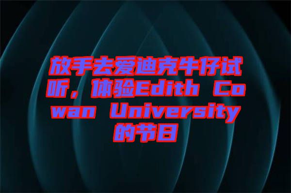 放手去愛迪克牛仔試聽，體驗Edith Cowan University的節日