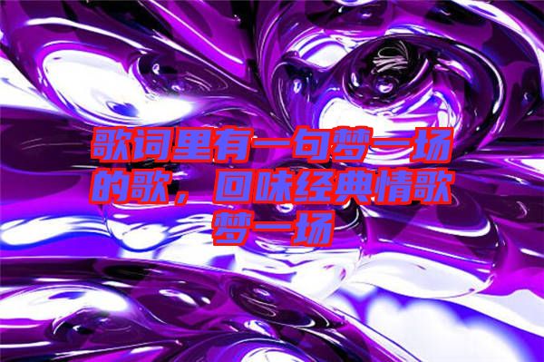 歌詞里有一句夢一場的歌，回味經典情歌夢一場