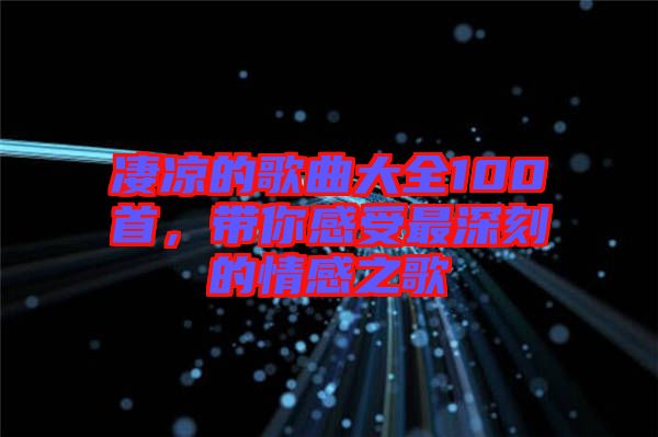 凄涼的歌曲大全100首，帶你感受最深刻的情感之歌