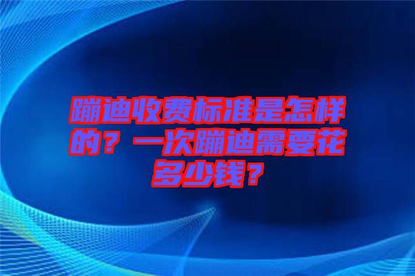 蹦迪收費(fèi)標(biāo)準(zhǔn)是怎樣的？一次蹦迪需要花多少錢(qián)？