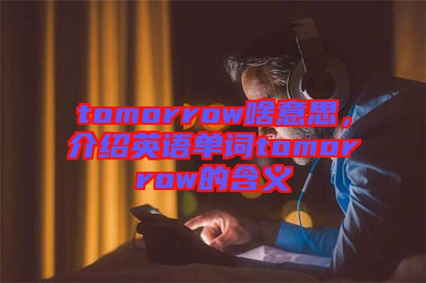 tomorrow啥意思，介紹英語單詞tomorrow的含義