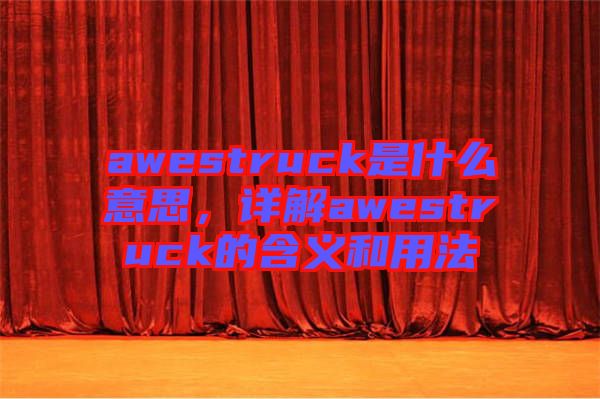 awestruck是什么意思，詳解awestruck的含義和用法