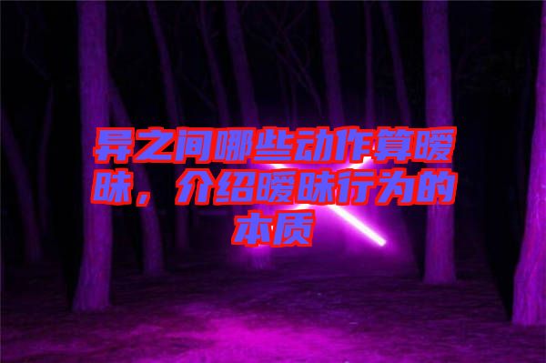 異之間哪些動(dòng)作算曖昧，介紹曖昧行為的本質(zhì)