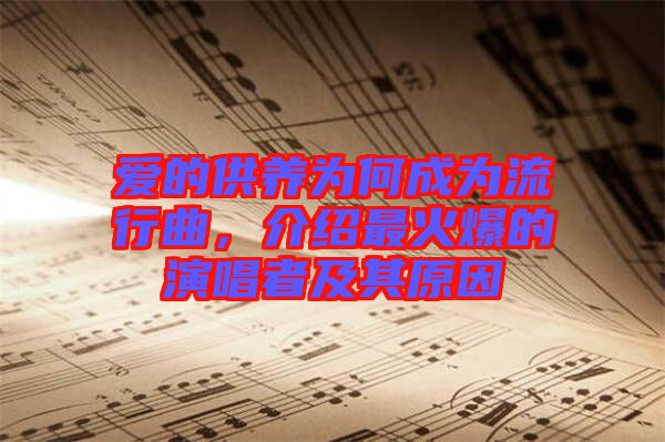 愛的供養為何成為流行曲，介紹最火爆的演唱者及其原因