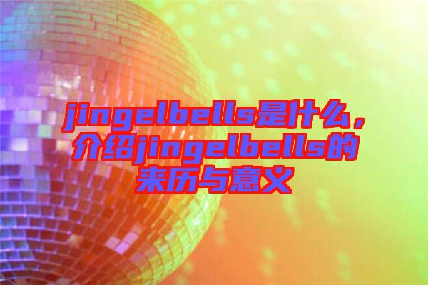 jingelbells是什么，介紹jingelbells的來歷與意義