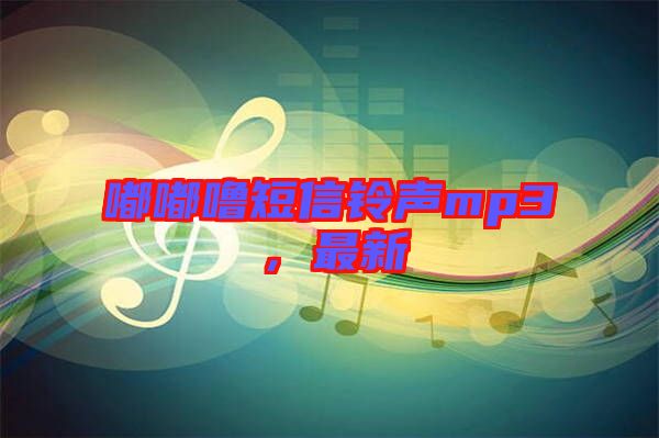 嘟嘟嚕短信鈴聲mp3，最新