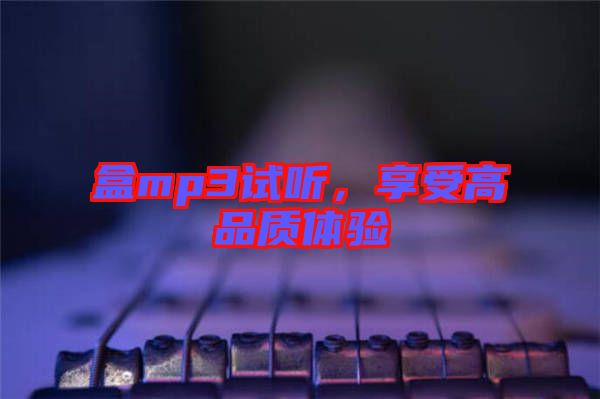 盒mp3試聽，享受高品質體驗