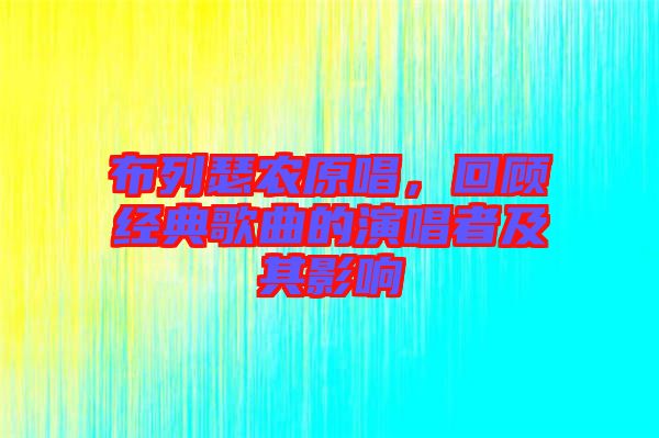 布列瑟農(nóng)原唱，回顧經(jīng)典歌曲的演唱者及其影響