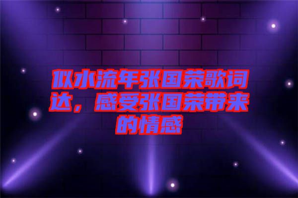 似水流年張國榮歌詞達，感受張國榮帶來的情感