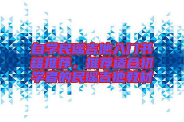 自學民謠吉他入門書籍推薦，推薦適合初學者的民謠吉他教材