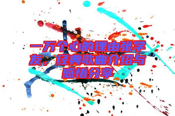 一萬個(gè)心的理由張學(xué)友，經(jīng)典歌曲介紹與感悟分享