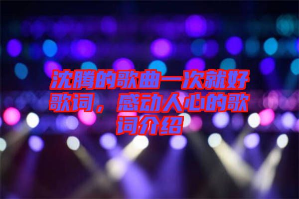 沈騰的歌曲一次就好歌詞，感動人心的歌詞介紹