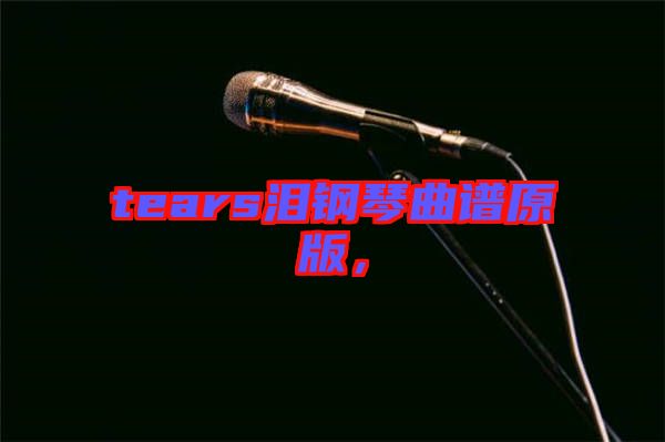 tears淚鋼琴曲譜原版，