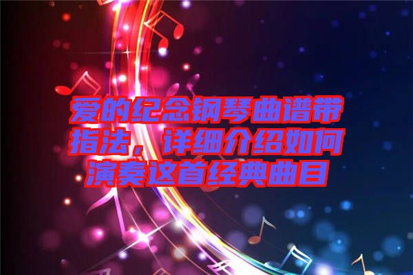 愛的紀念鋼琴曲譜帶指法，詳細介紹如何演奏這首經典曲目