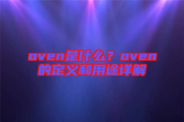 oven是什么？oven的定義和用途詳解