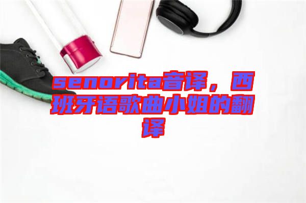 senorita音譯，西班牙語歌曲小姐的翻譯