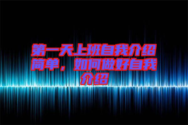 第一天上班自我介紹簡單，如何做好自我介紹