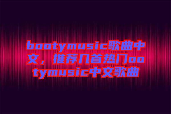 bootymusic歌曲中文，推薦幾首熱門ootymusic中文歌曲