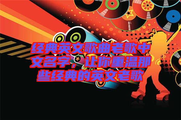 經典英文歌曲老歌中文名字，讓你重溫那些經典的英文老歌