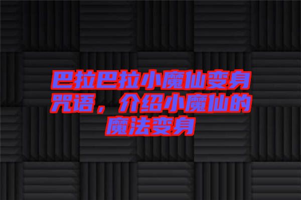 巴拉巴拉小魔仙變身咒語，介紹小魔仙的魔法變身