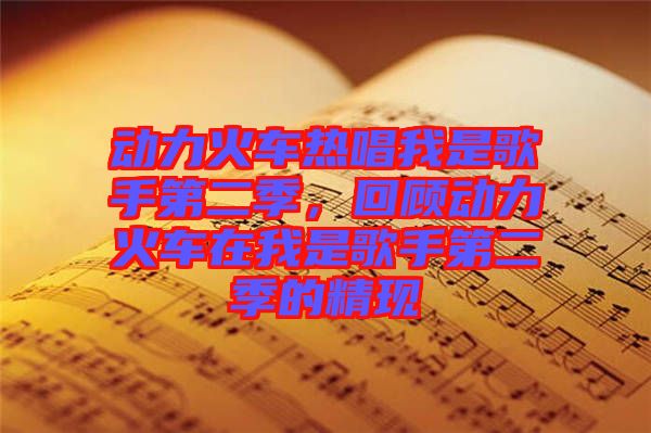 動力火車熱唱我是歌手第二季，回顧動力火車在我是歌手第二季的精現