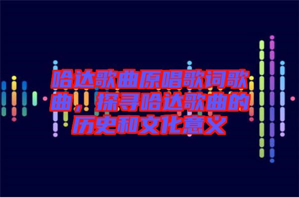 哈達歌曲原唱歌詞歌曲，探尋哈達歌曲的歷史和文化意義