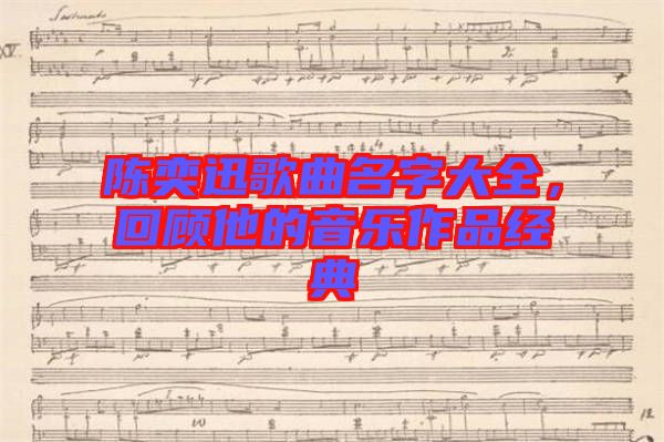 陳奕迅歌曲名字大全，回顧他的音樂作品經典