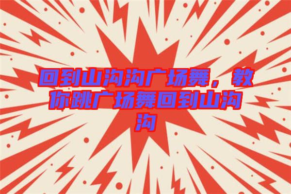 回到山溝溝廣場舞，教你跳廣場舞回到山溝溝