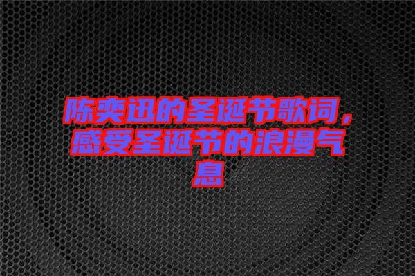 陳奕迅的圣誕節歌詞，感受圣誕節的浪漫氣息