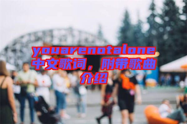 youarenotalone中文歌詞，附帶歌曲介紹