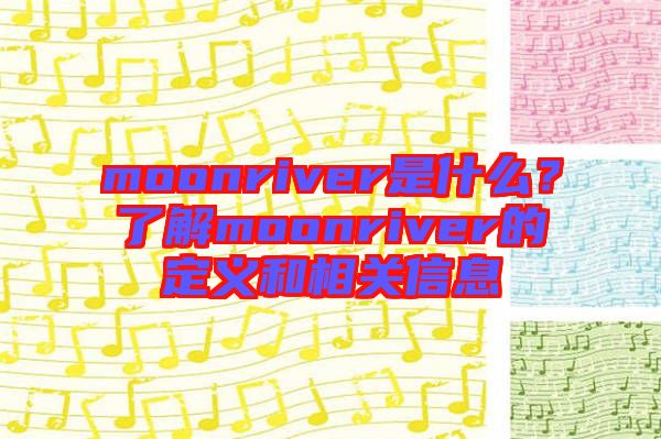 moonriver是什么？了解moonriver的定義和相關信息