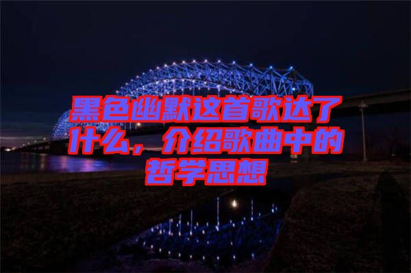 黑色幽默這首歌達了什么，介紹歌曲中的哲學思想