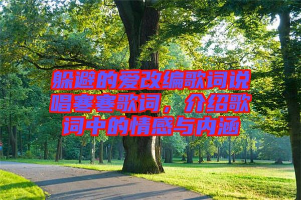 躲避的愛改編歌詞說(shuō)唱寒寒歌詞，介紹歌詞中的情感與內(nèi)涵