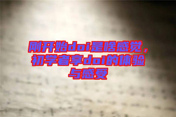 剛開始doi是啥感覺，初學者享doi的體驗與感受