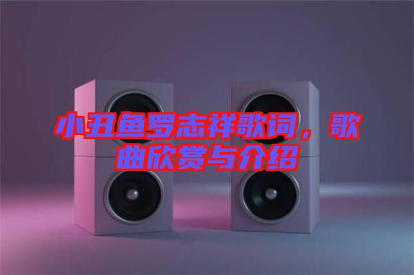 小丑魚(yú)羅志祥歌詞，歌曲欣賞與介紹