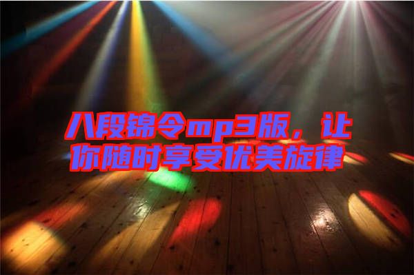 八段錦令mp3版，讓你隨時享受優(yōu)美旋律