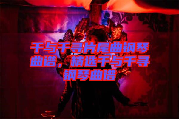 千與千尋片尾曲鋼琴曲譜，精選千與千尋鋼琴曲譜