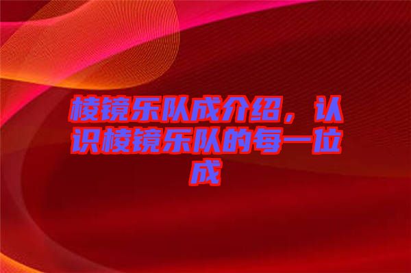 棱鏡樂隊成介紹，認識棱鏡樂隊的每一位成