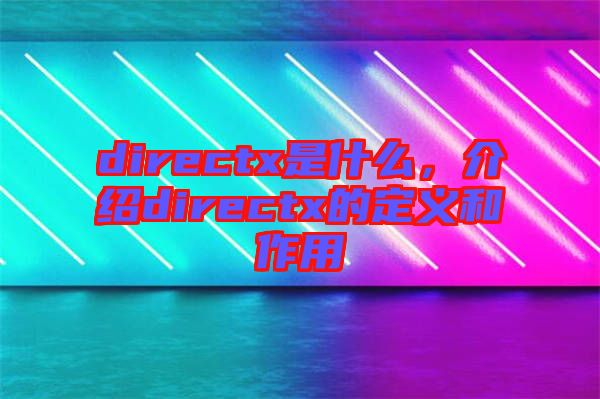 directx是什么，介紹directx的定義和作用