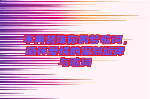 不再裝飾你的夢歌詞，感懷愛情的深刻旋律與歌詞