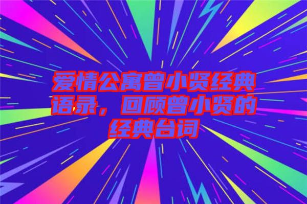 愛情公寓曾小賢經典語錄，回顧曾小賢的經典臺詞