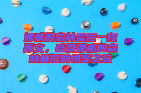 挪威的森林最后一段原文，感受挪威的森林最后的情感之旅