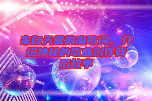 來自天堂的魔歌詞，介紹神秘的歌曲創(chuàng)作背后故事