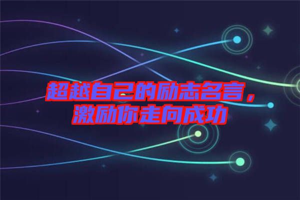 超越自己的勵志名言，激勵你走向成功